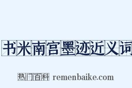书米南宫墨迹近义词是什么意思的图片